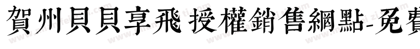 贺州贝贝享飞 授权销售网点字体转换